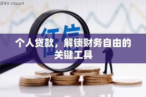 射阳个人贷款，解锁财务自由的关键工具
