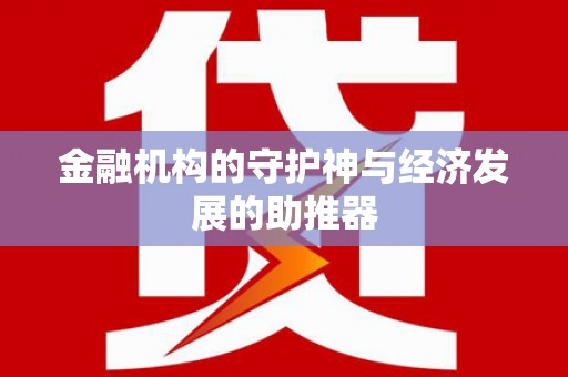 射阳金融机构的守护神与经济发展的助推器