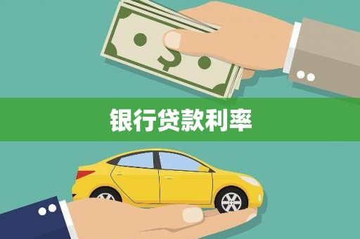 射阳银行贷款利率