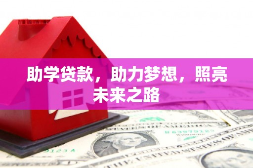 射阳助学贷款，助力梦想，照亮未来之路