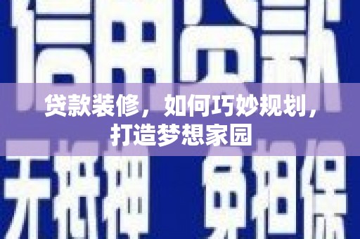 射阳贷款装修，如何巧妙规划，打造梦想家园