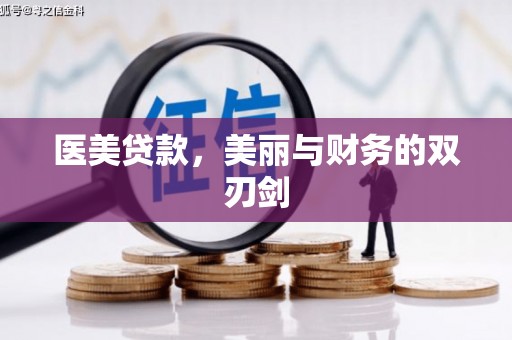 射阳医美贷款，美丽与财务的双刃剑