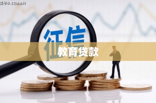射阳教育贷款