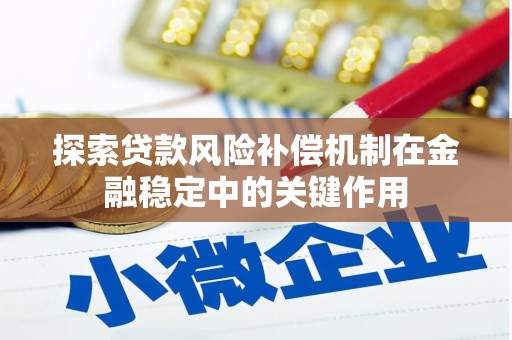 射阳探索贷款风险补偿机制在金融稳定中的关键作用