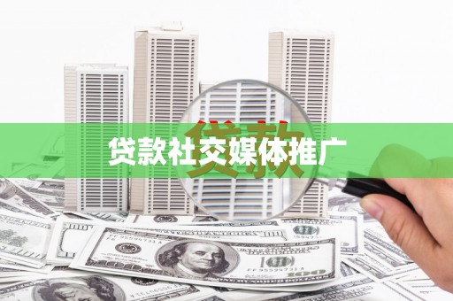射阳贷款社交媒体推广