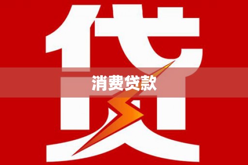 射阳消费贷款