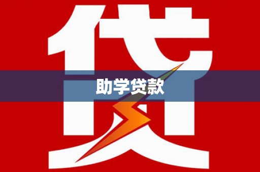 射阳助学贷款