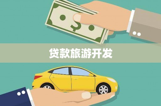 射阳贷款旅游开发