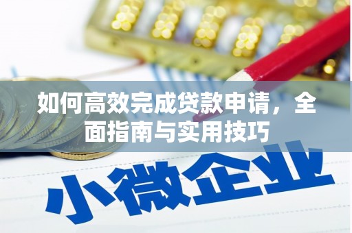 射阳如何高效完成贷款申请，全面指南与实用技巧