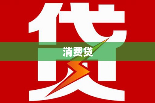 射阳消费贷