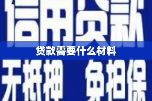 射阳贷款需要什么材料