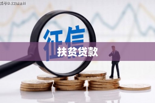 射阳扶贫贷款