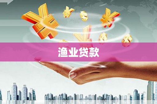 射阳渔业贷款