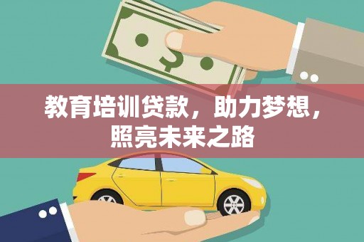 射阳教育培训贷款，助力梦想，照亮未来之路