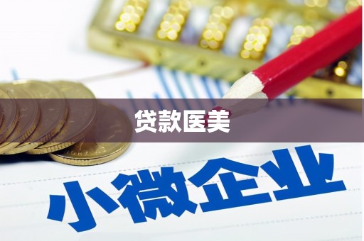 射阳贷款医美