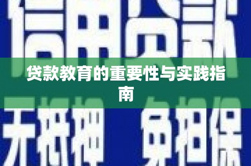 射阳贷款教育的重要性与实践指南