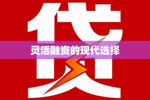射阳灵活融资的现代选择