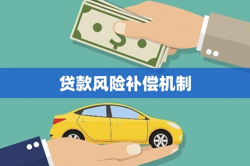 射阳贷款风险补偿机制