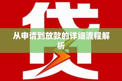 射阳从申请到放款的详细流程解析