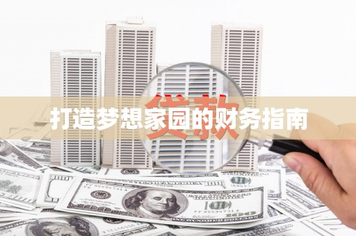 射阳打造梦想家园的财务指南