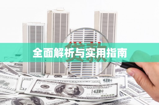 射阳全面解析与实用指南