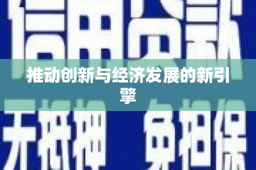 射阳推动创新与经济发展的新引擎