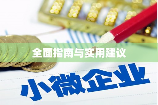 射阳全面指南与实用建议