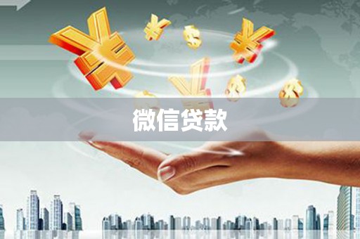 射阳微信贷款