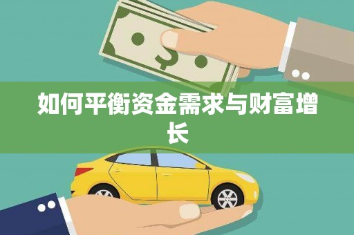 射阳如何平衡资金需求与财富增长