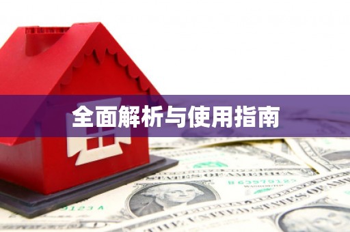 射阳全面解析与使用指南