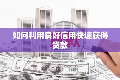 射阳如何利用良好信用快速获得贷款