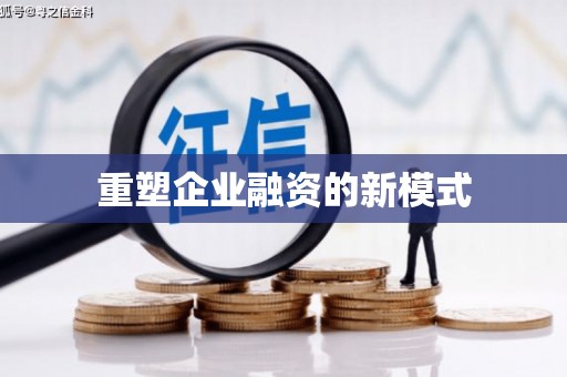 射阳重塑企业融资的新模式