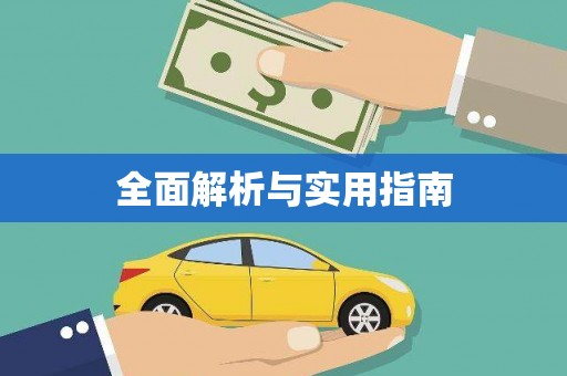 射阳全面解析与实用指南