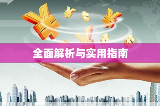 射阳全面解析与实用指南