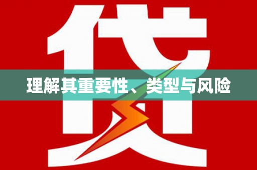 射阳理解其重要性、类型与风险