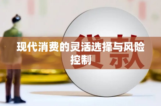 射阳现代消费的灵活选择与风险控制