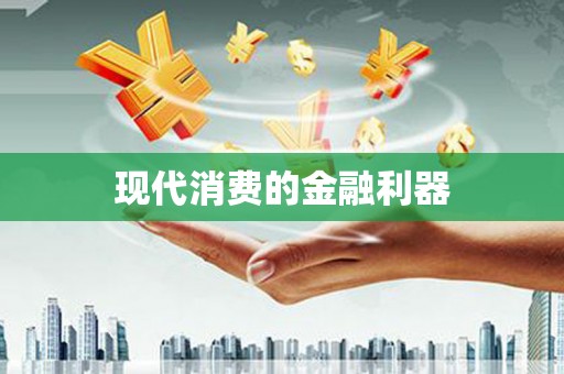 射阳现代消费的金融利器