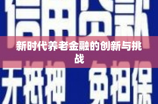 射阳新时代养老金融的创新与挑战