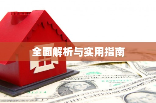 射阳全面解析与实用指南