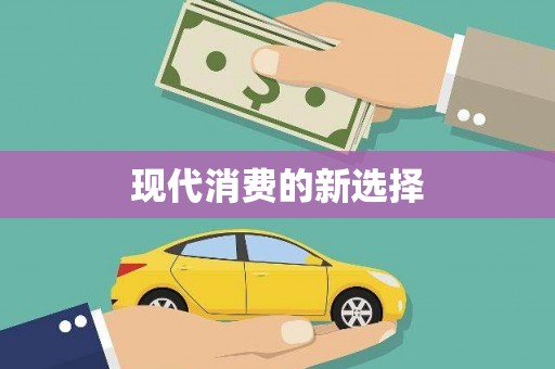 射阳现代消费的新选择