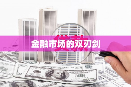 射阳金融市场的双刃剑