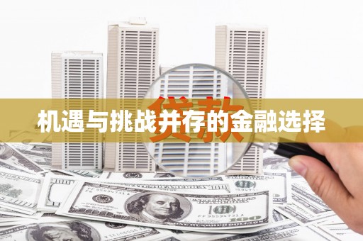 射阳机遇与挑战并存的金融选择