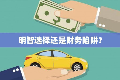 射阳明智选择还是财务陷阱？