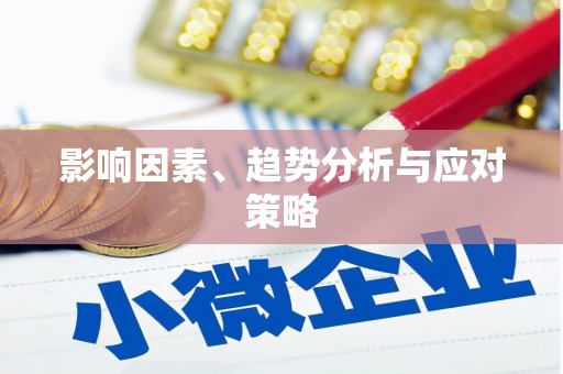 射阳影响因素、趋势分析与应对策略