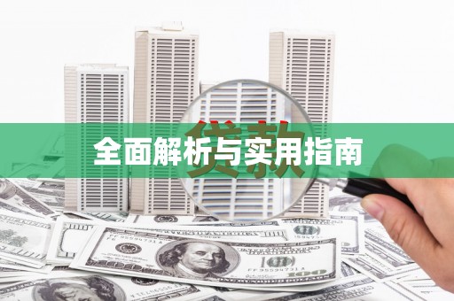 射阳全面解析与实用指南