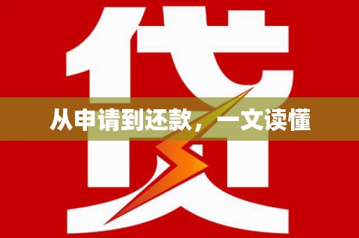 射阳从申请到还款，一文读懂