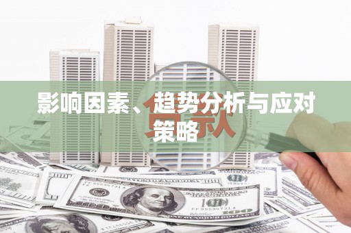 射阳影响因素、趋势分析与应对策略