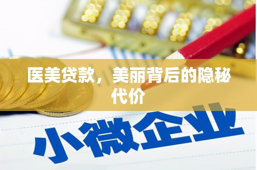 射阳医美贷款，美丽背后的隐秘代价