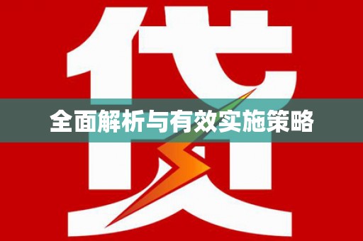 射阳全面解析与有效实施策略
