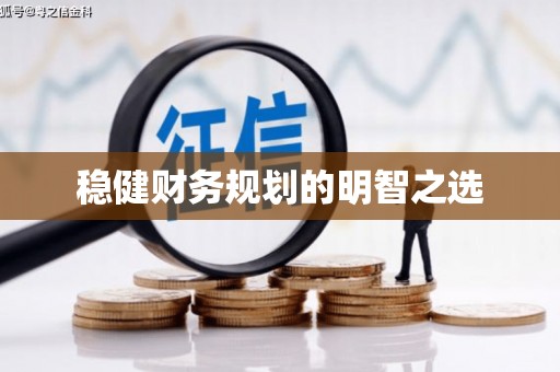 射阳稳健财务规划的明智之选